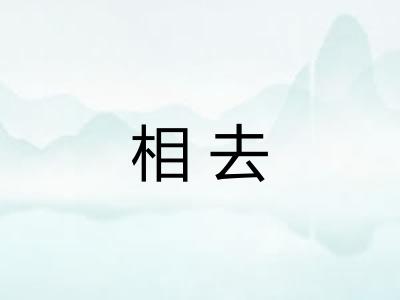 相去 相去