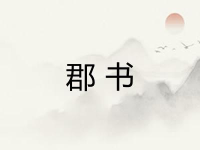 郡书