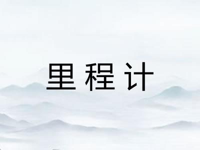 里程计 里程计