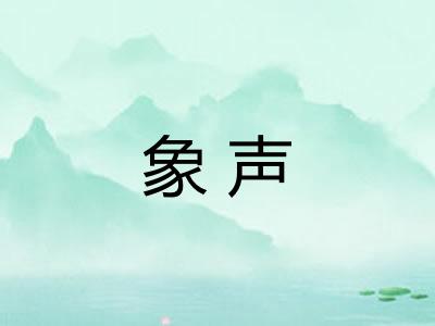 象声