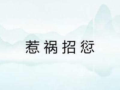惹祸招愆 惹祸招愆