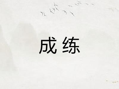 成练