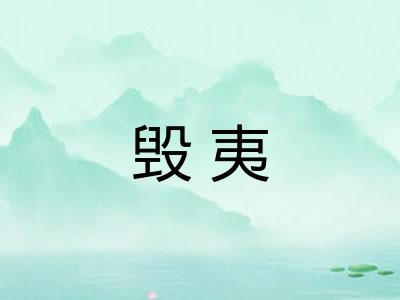 毁夷 毁夷