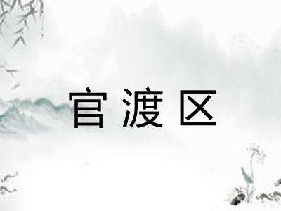 官渡区