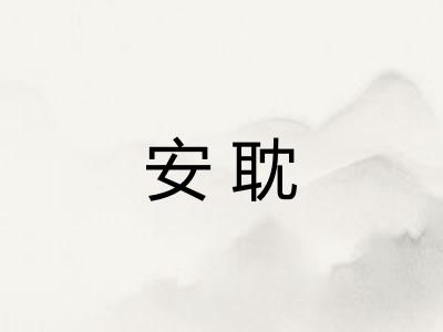 安耽