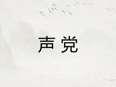 声党