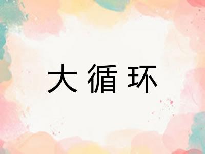 大循环