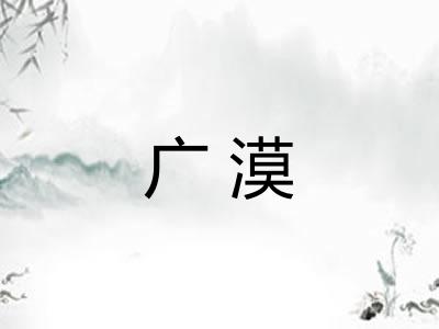 广漠