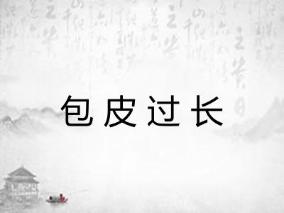 包皮过长