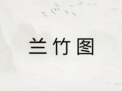 兰竹图