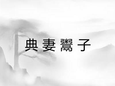 典妻鬻子 典妻鬻子