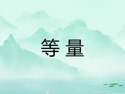 等量