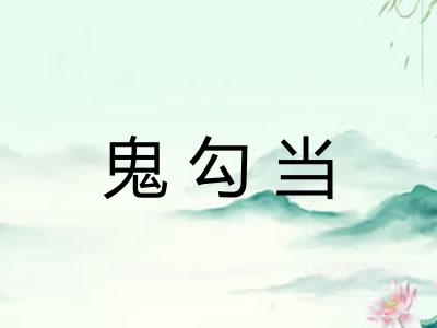 鬼勾当 鬼勾当