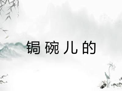 锔碗儿的