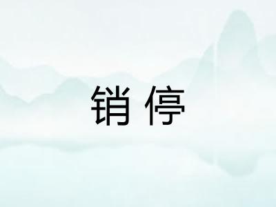 销停