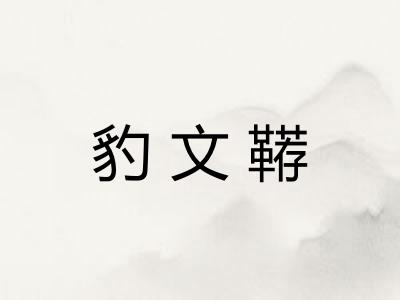 豹文鞯
