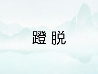 蹬脱