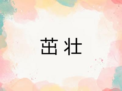 茁壮