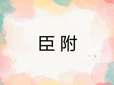 臣附