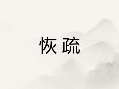 恢疏