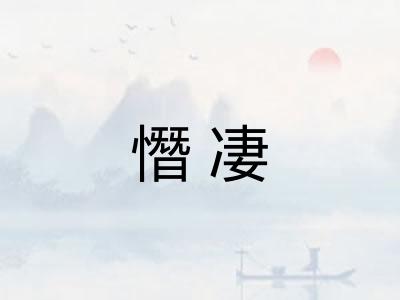 憯凄