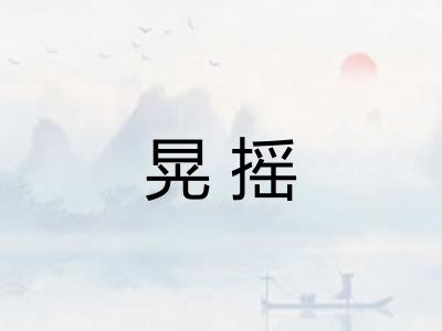 晃摇