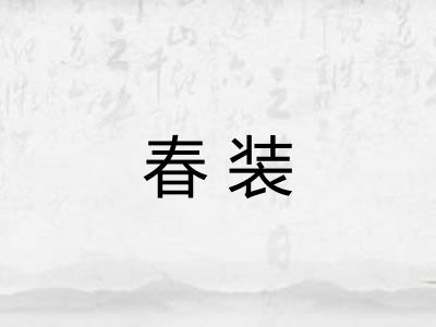 春装 春装