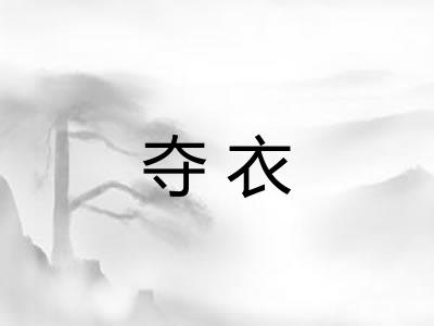 夺衣 夺衣