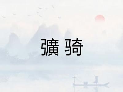 彍骑 彍骑