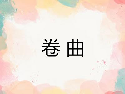 卷曲 卷曲