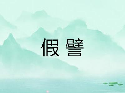 假譬