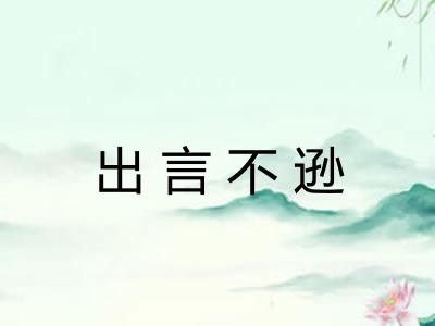 出言不逊