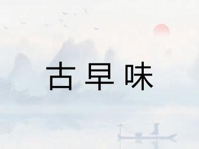 古早味