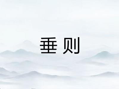 垂则