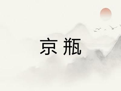 京瓶