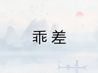 乖差