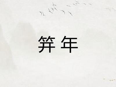 笄年