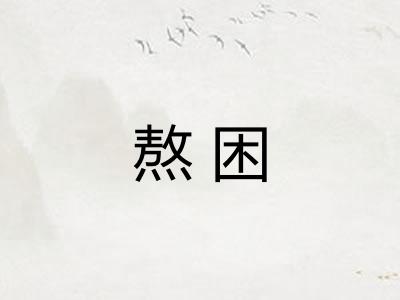 熬困