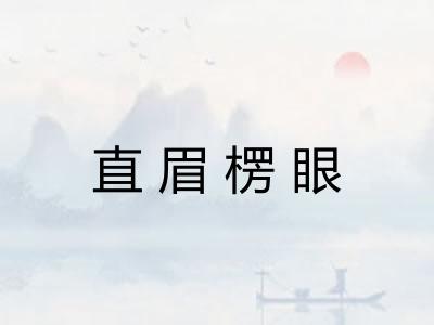直眉楞眼