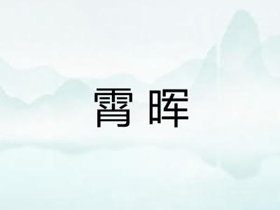 霄晖