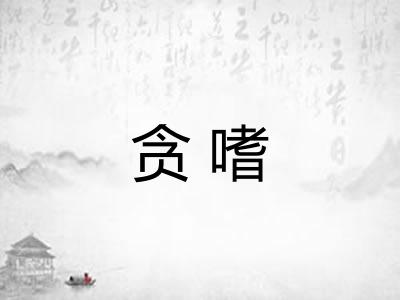 贪嗜