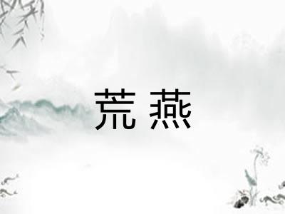 荒燕