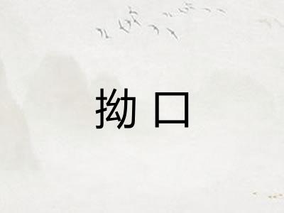 拗口