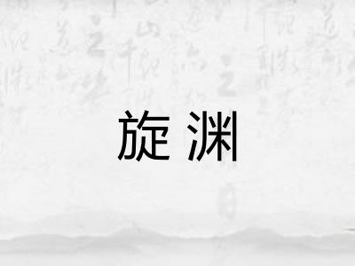 旋渊