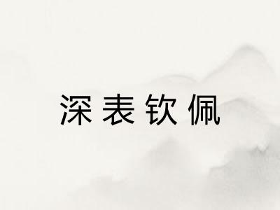 深表钦佩