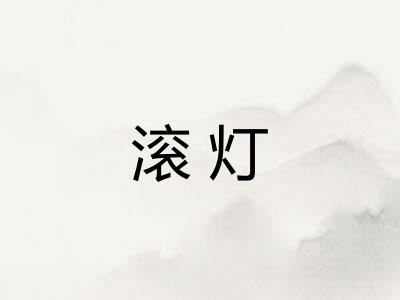 滚灯