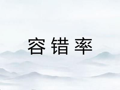 容错率