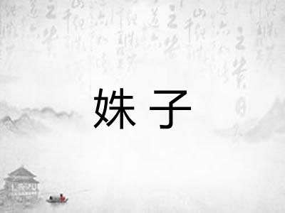 姝子