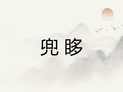 兜眵