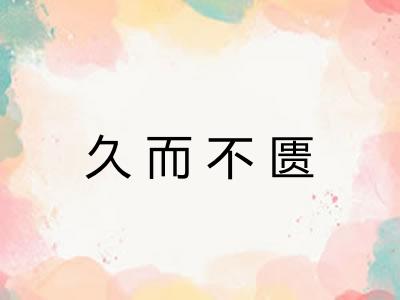 久而不匮